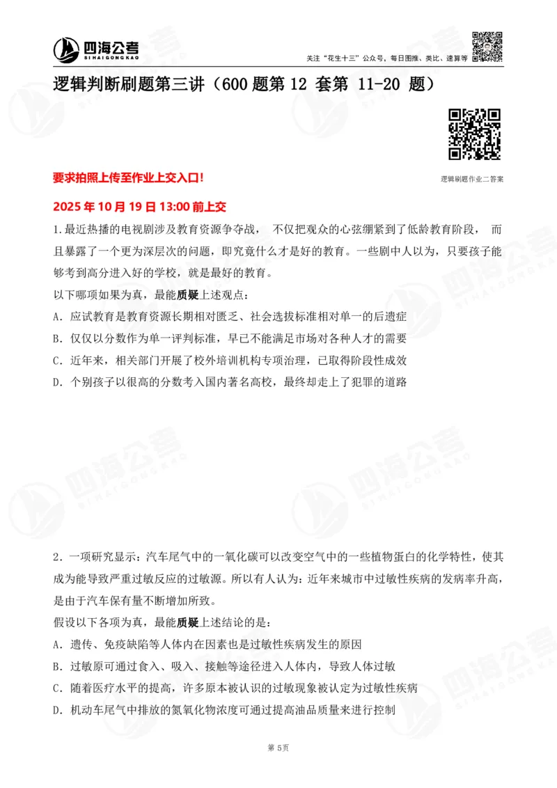 四海逻辑刷题-讲义_2026考公资料_（01）花生十三_01系统班（2026版）花生十三旗舰班（行测+申论）_判断推理_判断2026四海逻辑判断600题刷题精讲班_讲义