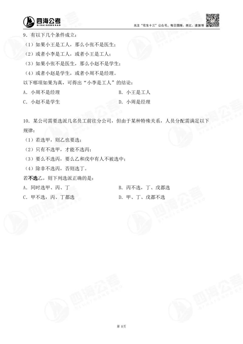 四海逻辑刷题-讲义_2026考公资料_（01）花生十三_01系统班（2026版）花生十三旗舰班（行测+申论）_判断推理_判断2026四海逻辑判断600题刷题精讲班_讲义