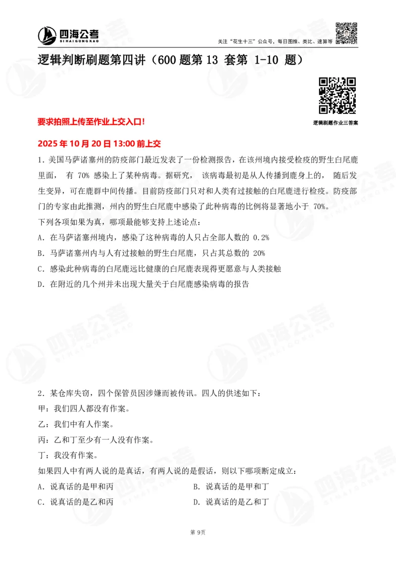 四海逻辑刷题-讲义_2026考公资料_（01）花生十三_01系统班（2026版）花生十三旗舰班（行测+申论）_判断推理_判断2026四海逻辑判断600题刷题精讲班_讲义