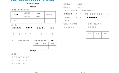 人教数学一年级上册-全册一课一练练习题大全_一年级上下册资料_小学一年级学习资料-25年更新版_1-03、小学一年级数学上册_人教版_02、课时练习