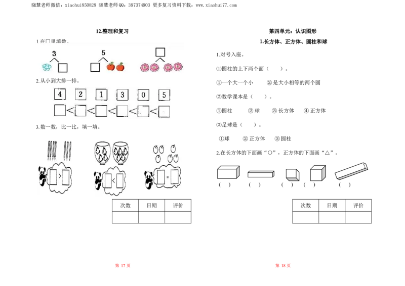 人教数学一年级上册-全册一课一练练习题大全_一年级上下册资料_小学一年级学习资料-25年更新版_1-03、小学一年级数学上册_人教版_02、课时练习