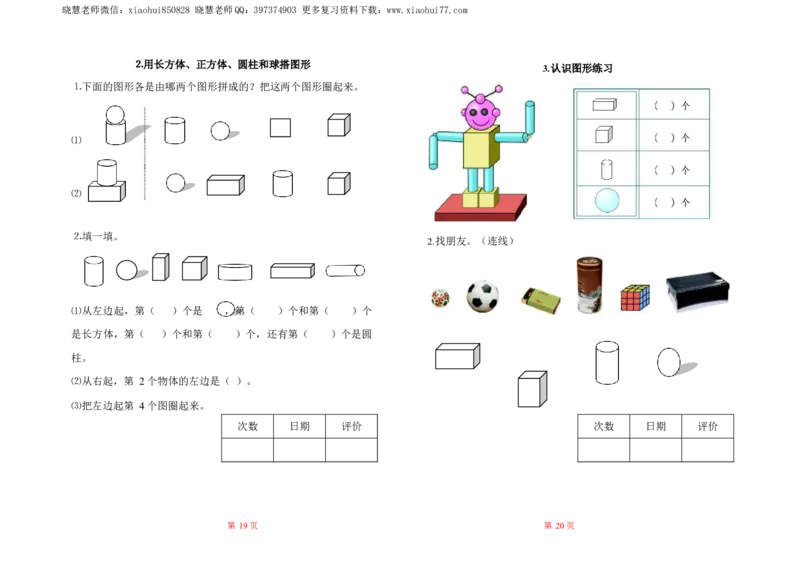 人教数学一年级上册-全册一课一练练习题大全_一年级上下册资料_小学一年级学习资料-25年更新版_1-03、小学一年级数学上册_人教版_02、课时练习