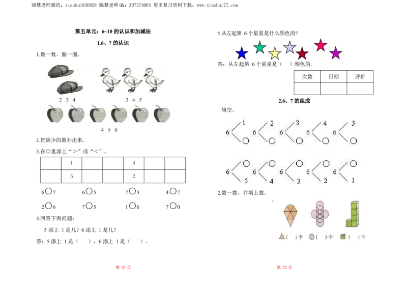 人教数学一年级上册-全册一课一练练习题大全_一年级上下册资料_小学一年级学习资料-25年更新版_1-03、小学一年级数学上册_人教版_02、课时练习