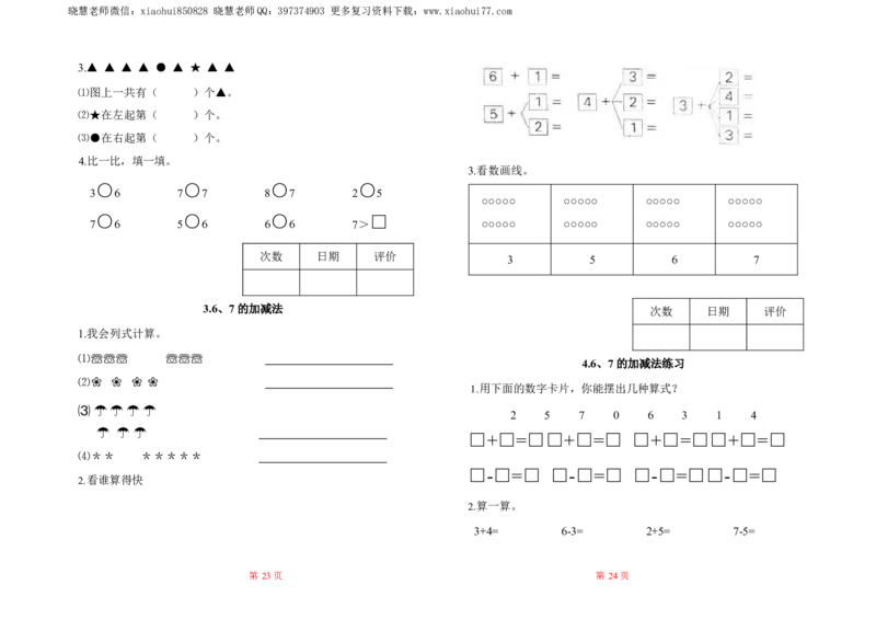 人教数学一年级上册-全册一课一练练习题大全_一年级上下册资料_小学一年级学习资料-25年更新版_1-03、小学一年级数学上册_人教版_02、课时练习