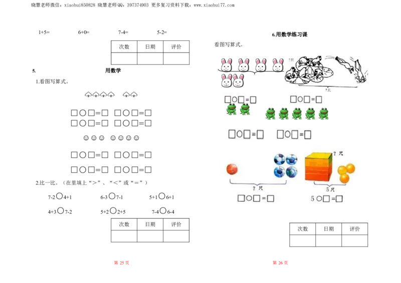 人教数学一年级上册-全册一课一练练习题大全_一年级上下册资料_小学一年级学习资料-25年更新版_1-03、小学一年级数学上册_人教版_02、课时练习