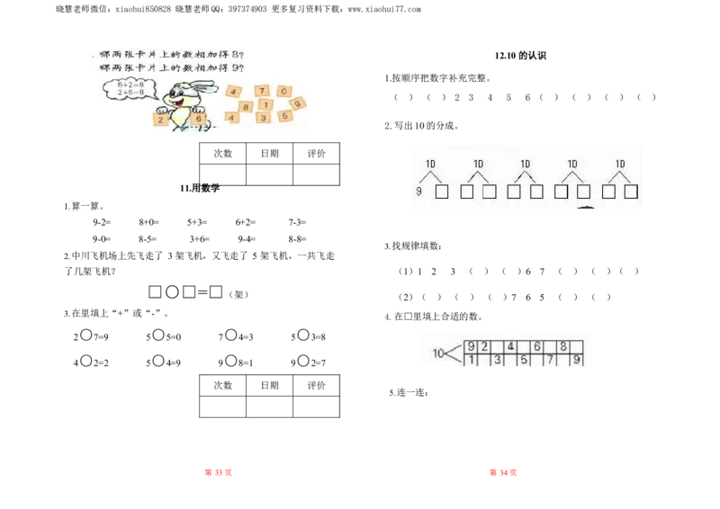 人教数学一年级上册-全册一课一练练习题大全_一年级上下册资料_小学一年级学习资料-25年更新版_1-03、小学一年级数学上册_人教版_02、课时练习