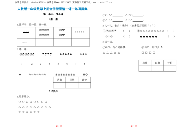 人教数学一年级上册-全册一课一练练习题大全_一年级上下册资料_小学一年级学习资料-25年更新版_1-03、小学一年级数学上册_人教版_02、课时练习