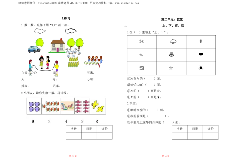 人教数学一年级上册-全册一课一练练习题大全_一年级上下册资料_小学一年级学习资料-25年更新版_1-03、小学一年级数学上册_人教版_02、课时练习
