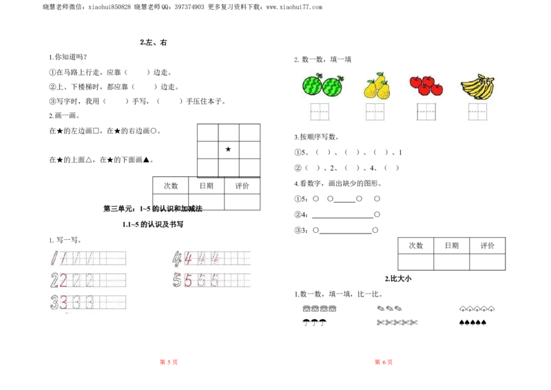 人教数学一年级上册-全册一课一练练习题大全_一年级上下册资料_小学一年级学习资料-25年更新版_1-03、小学一年级数学上册_人教版_02、课时练习