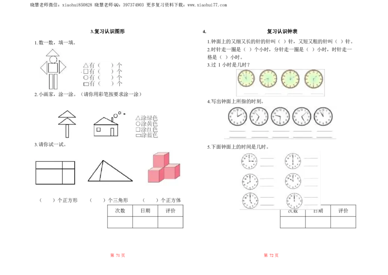 人教数学一年级上册-全册一课一练练习题大全_一年级上下册资料_小学一年级学习资料-25年更新版_1-03、小学一年级数学上册_人教版_02、课时练习