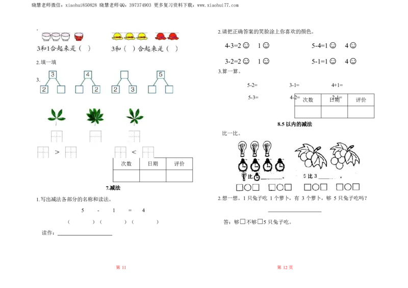 人教数学一年级上册-全册一课一练练习题大全_一年级上下册资料_小学一年级学习资料-25年更新版_1-03、小学一年级数学上册_人教版_02、课时练习
