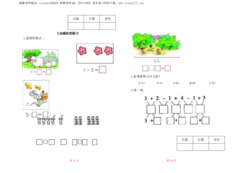 人教数学一年级上册-全册一课一练练习题大全_一年级上下册资料_小学一年级学习资料-25年更新版_1-03、小学一年级数学上册_人教版_02、课时练习