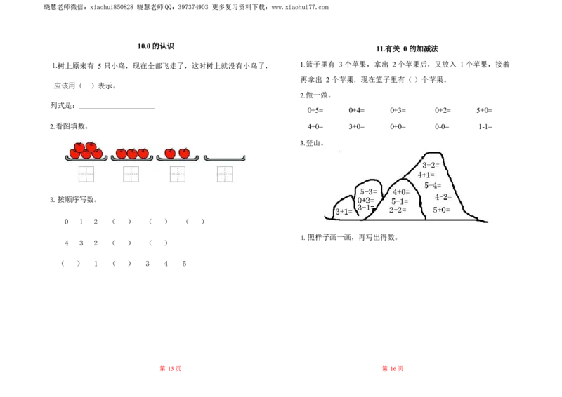 人教数学一年级上册-全册一课一练练习题大全_一年级上下册资料_小学一年级学习资料-25年更新版_1-03、小学一年级数学上册_人教版_02、课时练习