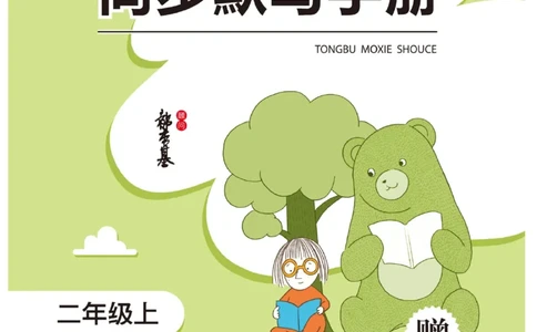 二（上）语文默写《随堂规范汉字贴》册子_二年级上下册资料_小学二年级学习资料-25年更新版_2-01、小学二年级语文上册_2-1-5、字贴、书写、晨读_语文默写合集