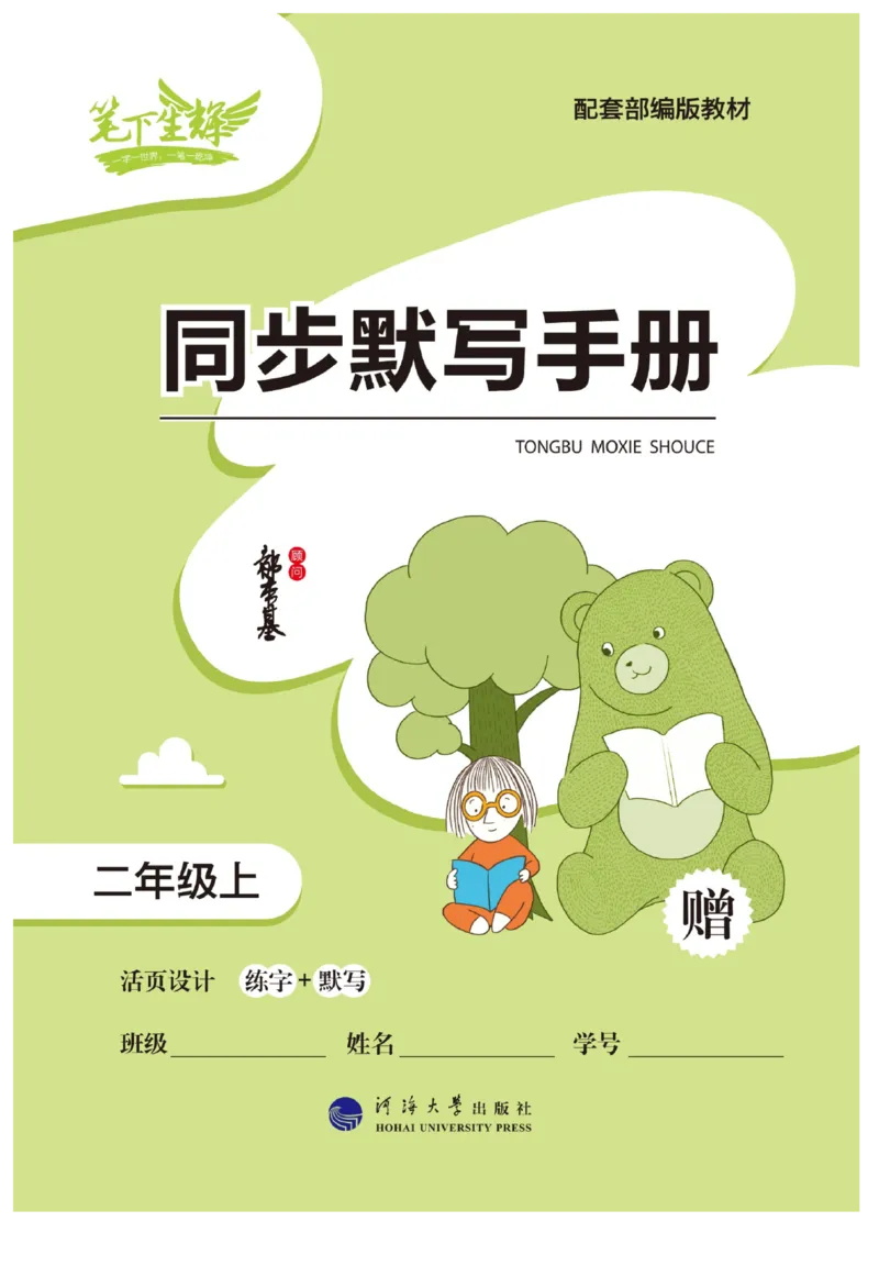 二（上）语文默写《随堂规范汉字贴》册子_二年级上下册资料_小学二年级学习资料-25年更新版_2-01、小学二年级语文上册_2-1-5、字贴、书写、晨读_语文默写合集