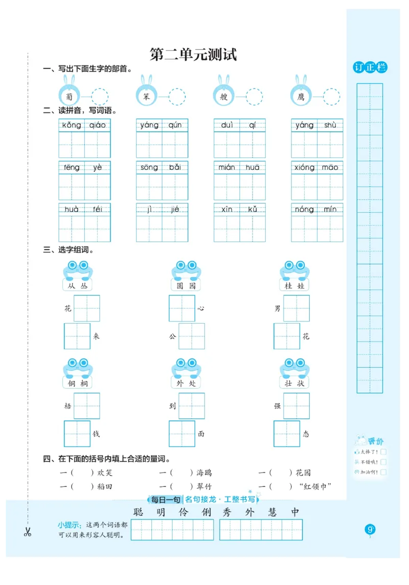 二（上）语文默写《随堂规范汉字贴》册子_二年级上下册资料_小学二年级学习资料-25年更新版_2-01、小学二年级语文上册_2-1-5、字贴、书写、晨读_语文默写合集
