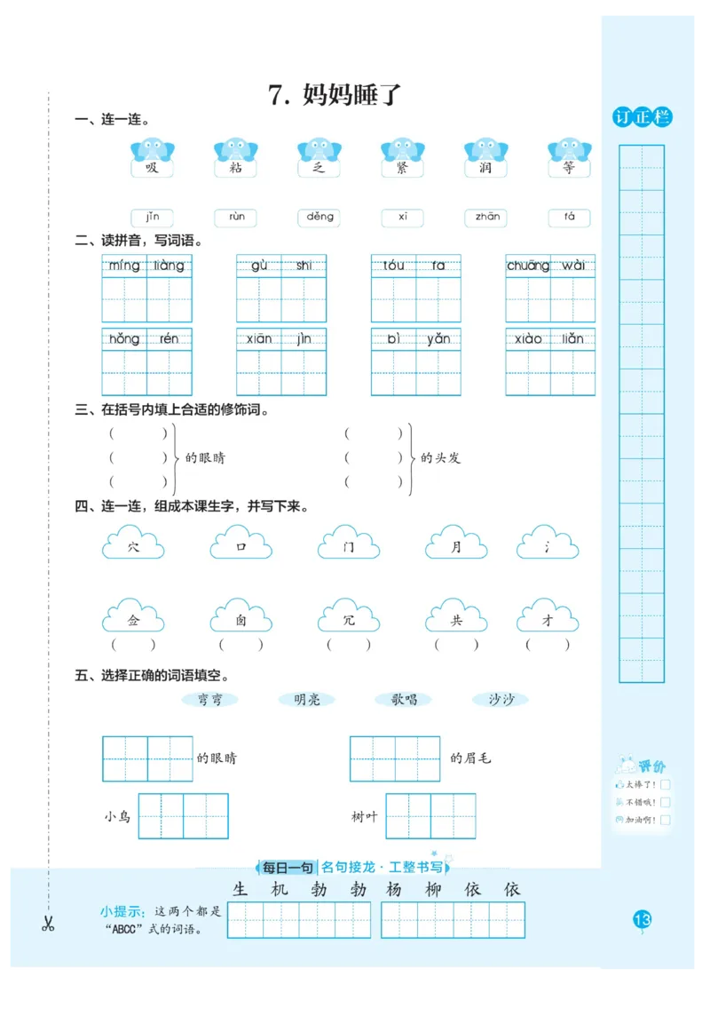 二（上）语文默写《随堂规范汉字贴》册子_二年级上下册资料_小学二年级学习资料-25年更新版_2-01、小学二年级语文上册_2-1-5、字贴、书写、晨读_语文默写合集