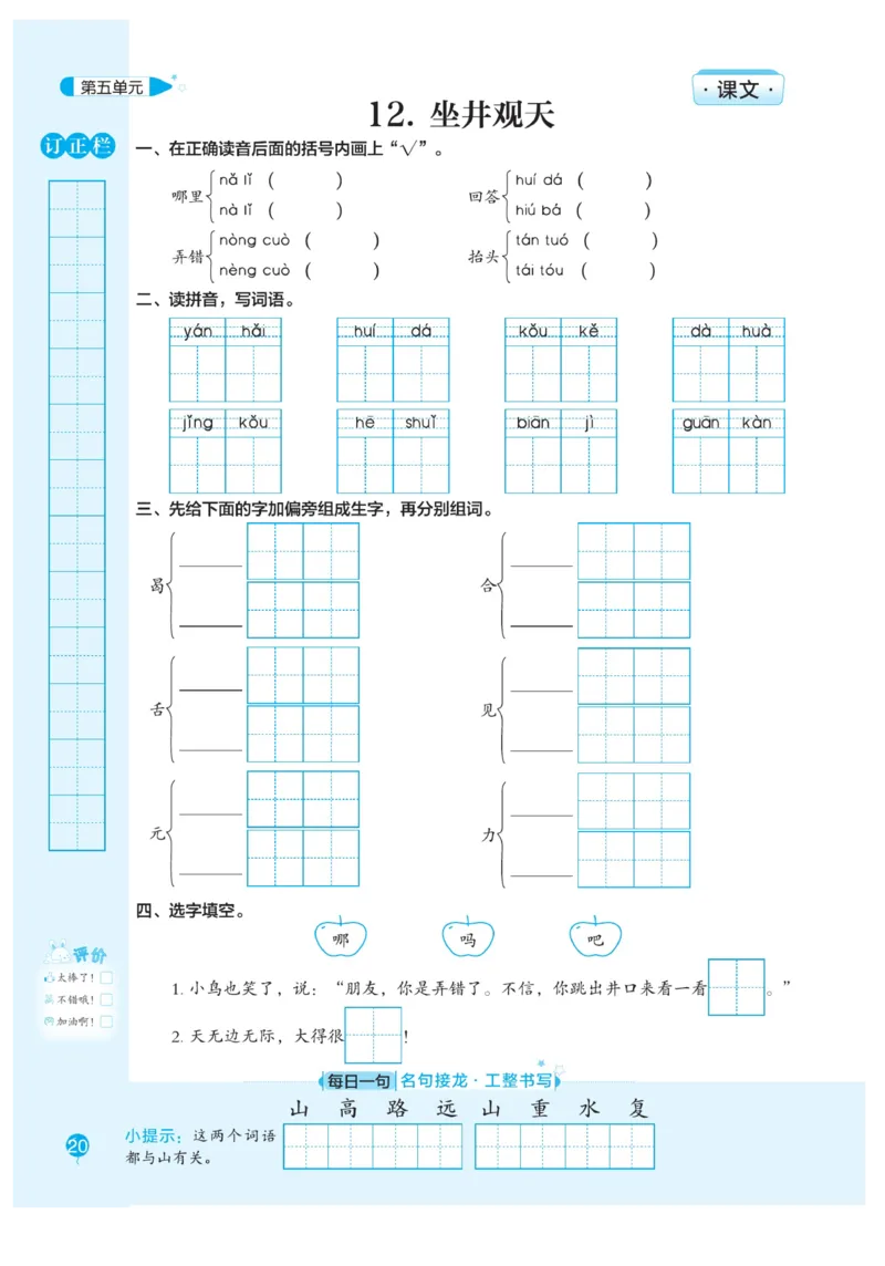 二（上）语文默写《随堂规范汉字贴》册子_二年级上下册资料_小学二年级学习资料-25年更新版_2-01、小学二年级语文上册_2-1-5、字贴、书写、晨读_语文默写合集
