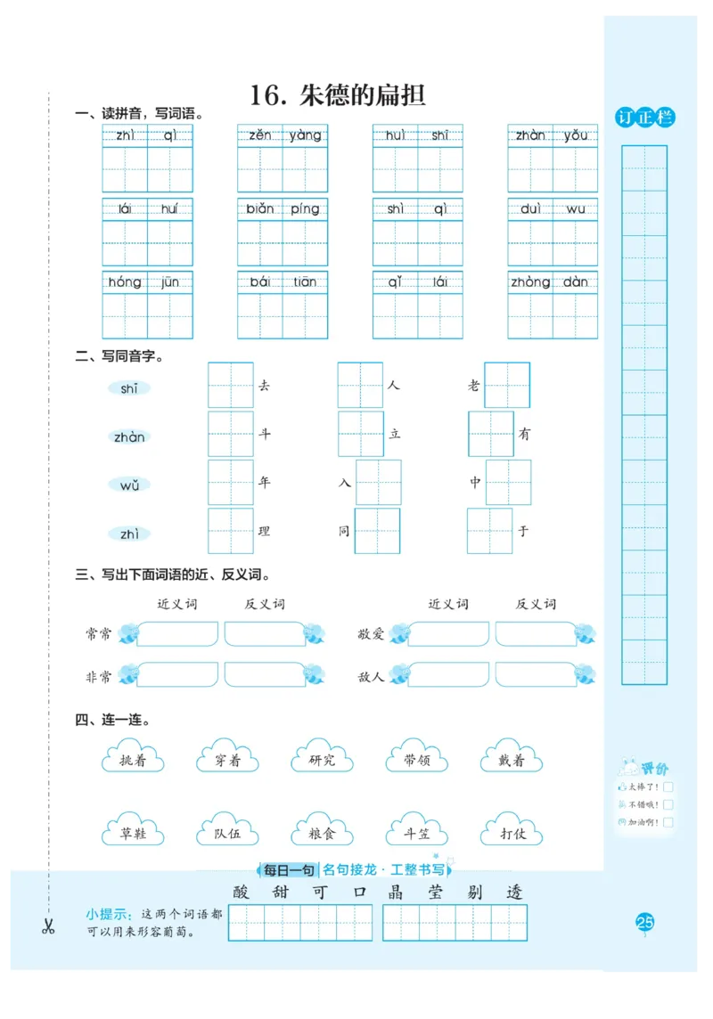 二（上）语文默写《随堂规范汉字贴》册子_二年级上下册资料_小学二年级学习资料-25年更新版_2-01、小学二年级语文上册_2-1-5、字贴、书写、晨读_语文默写合集
