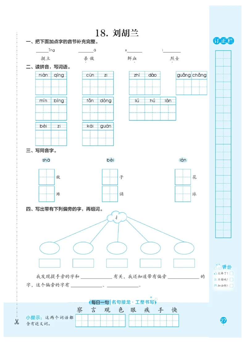 二（上）语文默写《随堂规范汉字贴》册子_二年级上下册资料_小学二年级学习资料-25年更新版_2-01、小学二年级语文上册_2-1-5、字贴、书写、晨读_语文默写合集