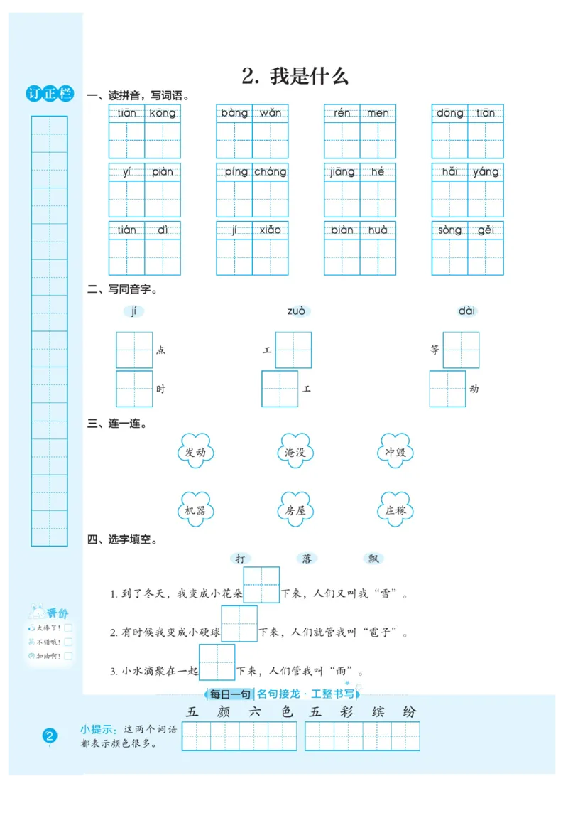 二（上）语文默写《随堂规范汉字贴》册子_二年级上下册资料_小学二年级学习资料-25年更新版_2-01、小学二年级语文上册_2-1-5、字贴、书写、晨读_语文默写合集