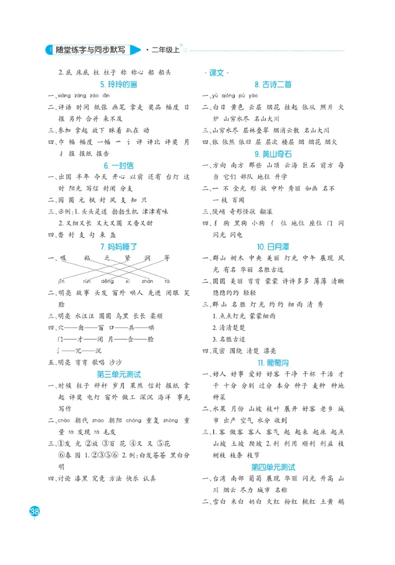 二（上）语文默写《随堂规范汉字贴》册子_二年级上下册资料_小学二年级学习资料-25年更新版_2-01、小学二年级语文上册_2-1-5、字贴、书写、晨读_语文默写合集