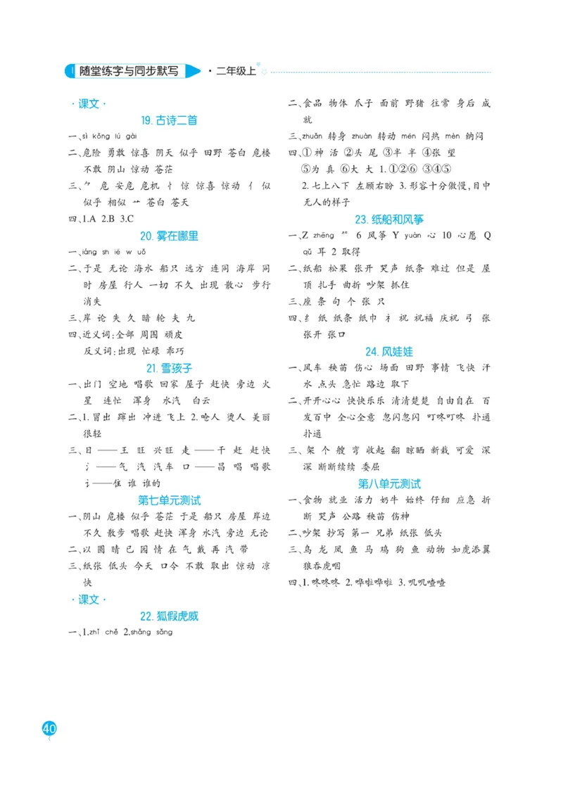 二（上）语文默写《随堂规范汉字贴》册子_二年级上下册资料_小学二年级学习资料-25年更新版_2-01、小学二年级语文上册_2-1-5、字贴、书写、晨读_语文默写合集