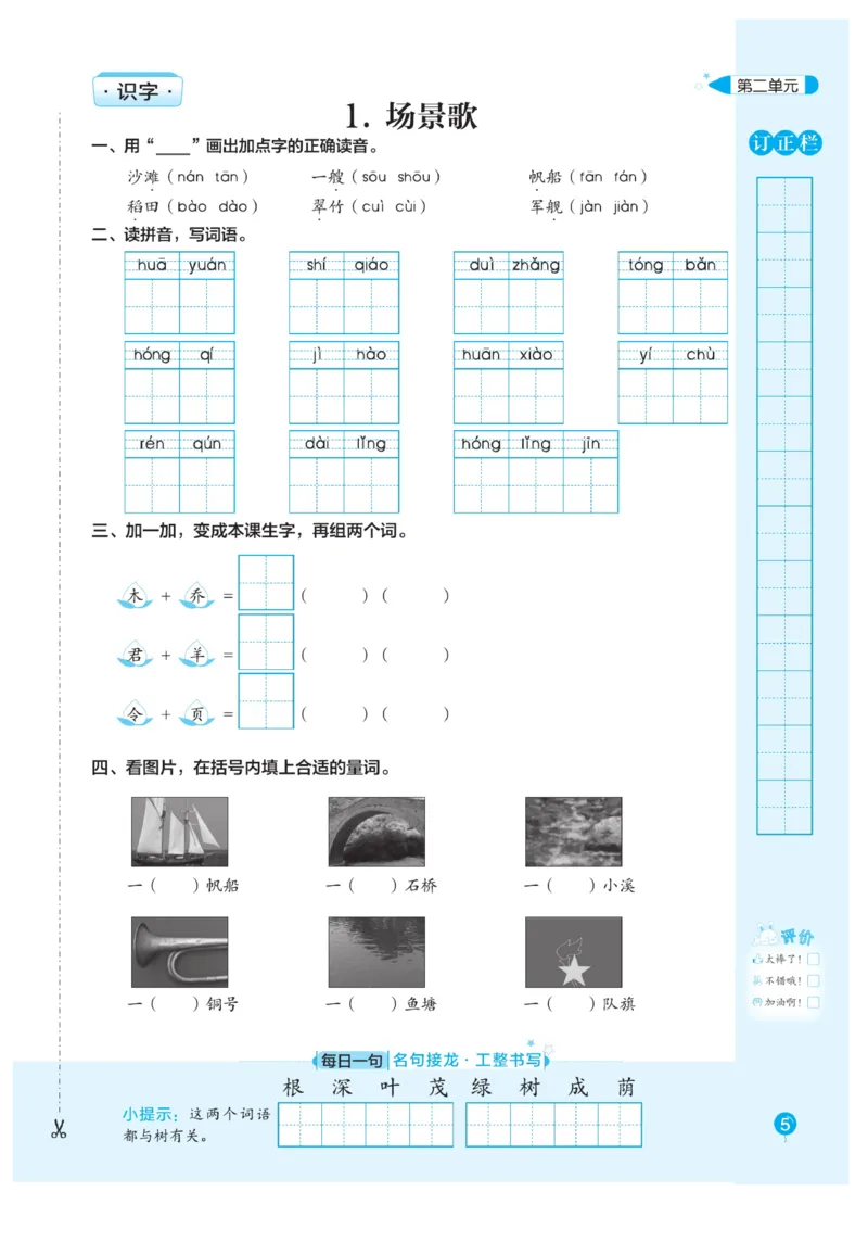二（上）语文默写《随堂规范汉字贴》册子_二年级上下册资料_小学二年级学习资料-25年更新版_2-01、小学二年级语文上册_2-1-5、字贴、书写、晨读_语文默写合集