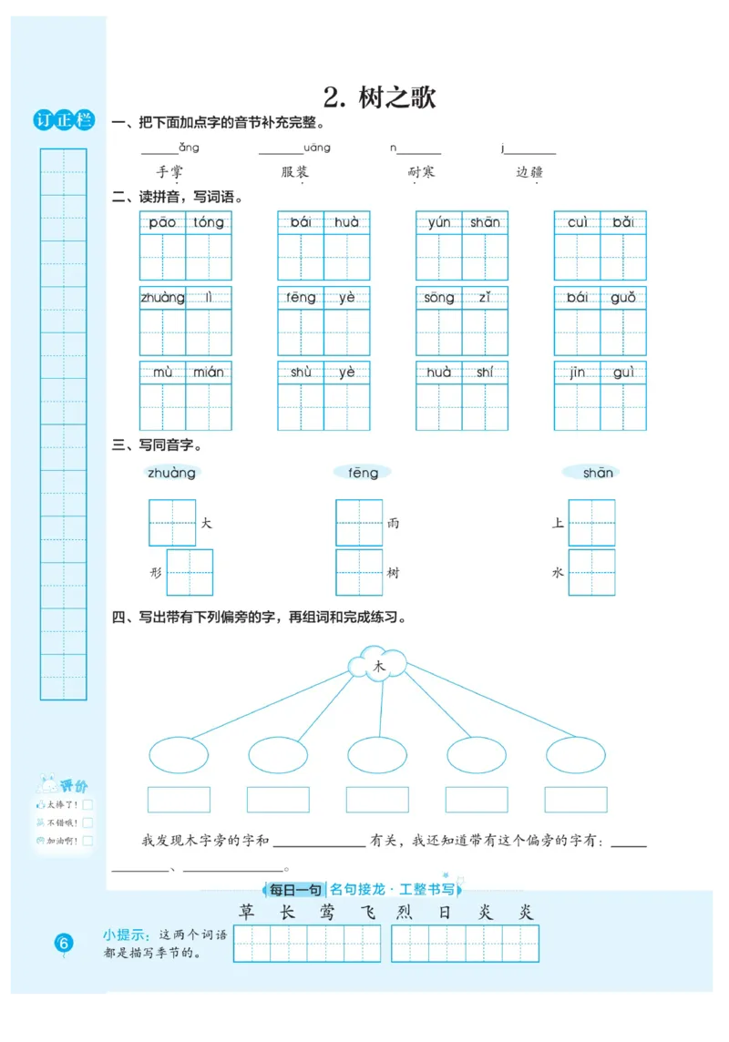 二（上）语文默写《随堂规范汉字贴》册子_二年级上下册资料_小学二年级学习资料-25年更新版_2-01、小学二年级语文上册_2-1-5、字贴、书写、晨读_语文默写合集