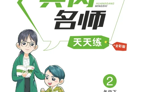 《黄冈名师天天练》语文2年级下册（RJ）_二年级上下册资料_小学二年级学习资料-25年更新版_2-02、小学二年级语文下册_2-2-2、练习题、作业、试题、试卷_电子册类