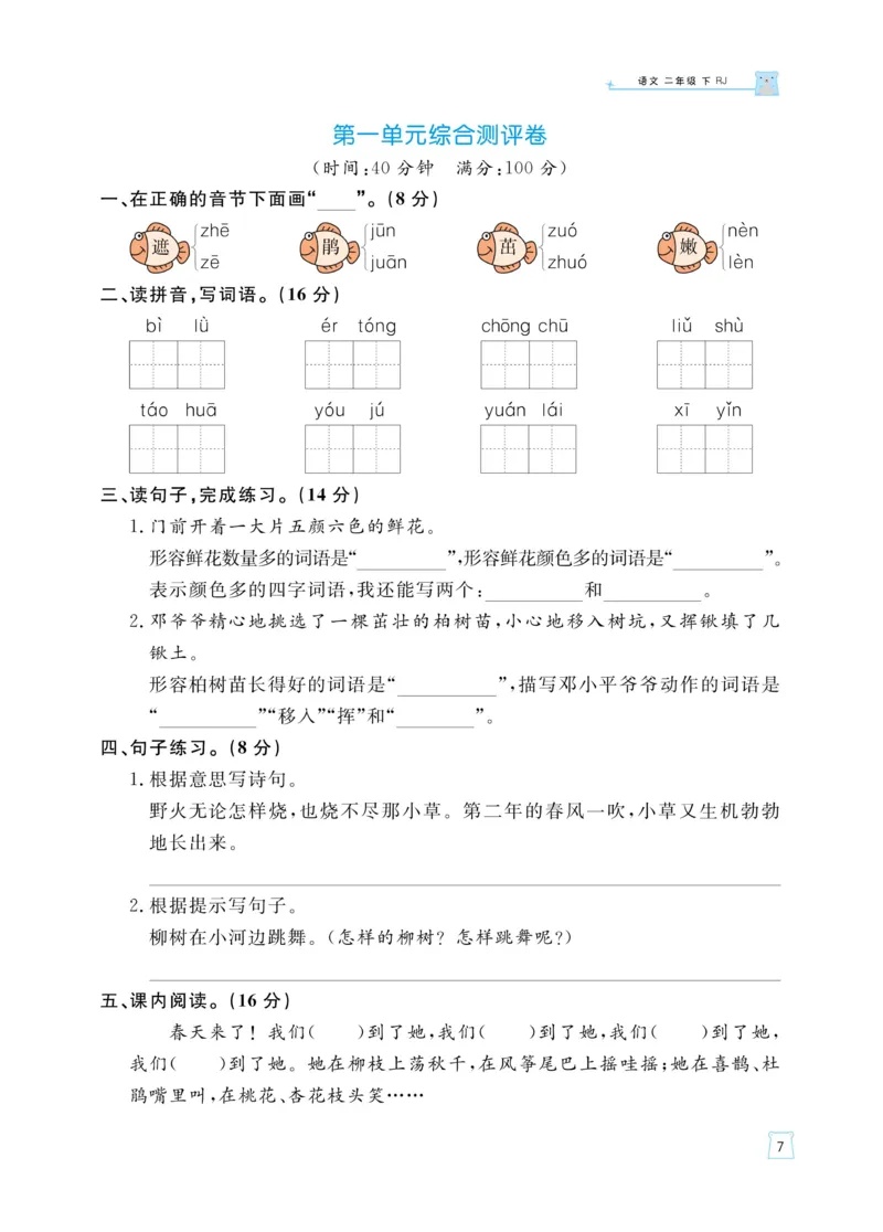 《黄冈名师天天练》语文2年级下册（RJ）_二年级上下册资料_小学二年级学习资料-25年更新版_2-02、小学二年级语文下册_2-2-2、练习题、作业、试题、试卷_电子册类
