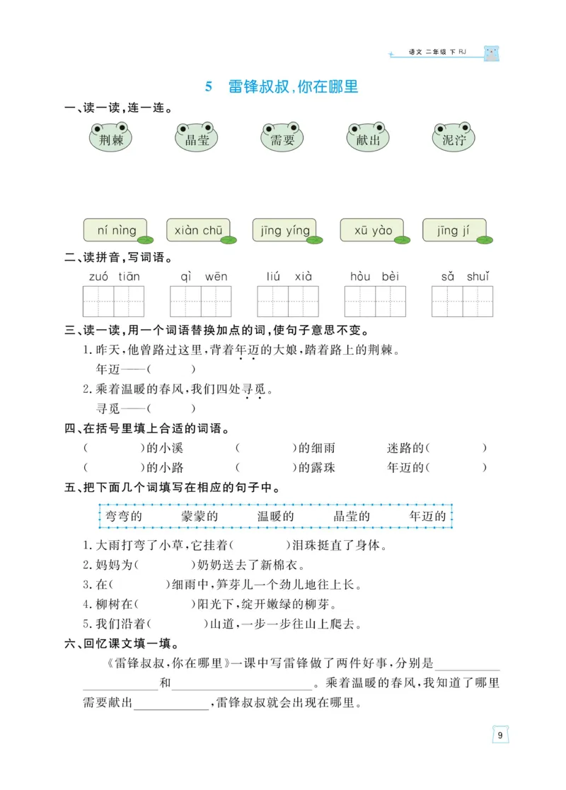 《黄冈名师天天练》语文2年级下册（RJ）_二年级上下册资料_小学二年级学习资料-25年更新版_2-02、小学二年级语文下册_2-2-2、练习题、作业、试题、试卷_电子册类