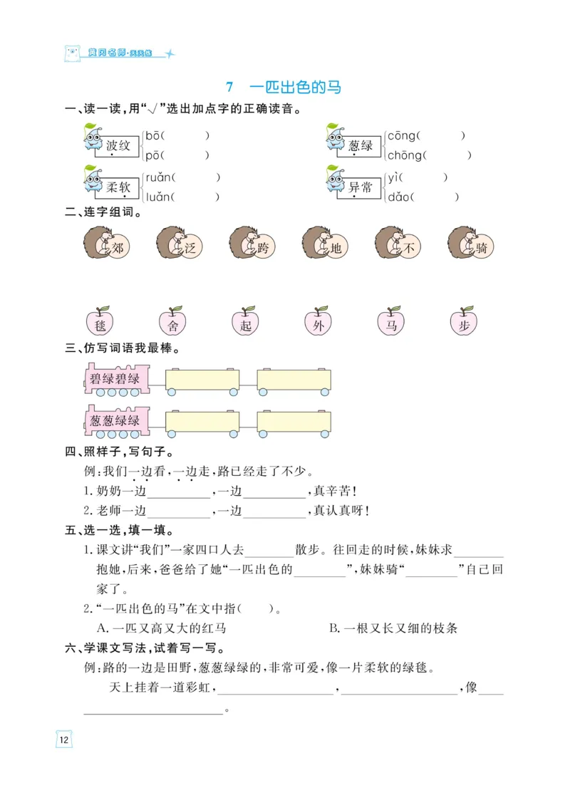 《黄冈名师天天练》语文2年级下册（RJ）_二年级上下册资料_小学二年级学习资料-25年更新版_2-02、小学二年级语文下册_2-2-2、练习题、作业、试题、试卷_电子册类