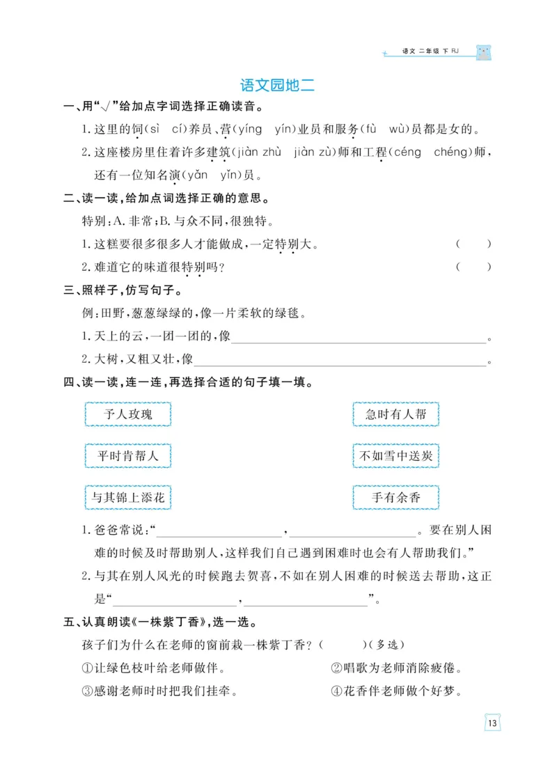 《黄冈名师天天练》语文2年级下册（RJ）_二年级上下册资料_小学二年级学习资料-25年更新版_2-02、小学二年级语文下册_2-2-2、练习题、作业、试题、试卷_电子册类