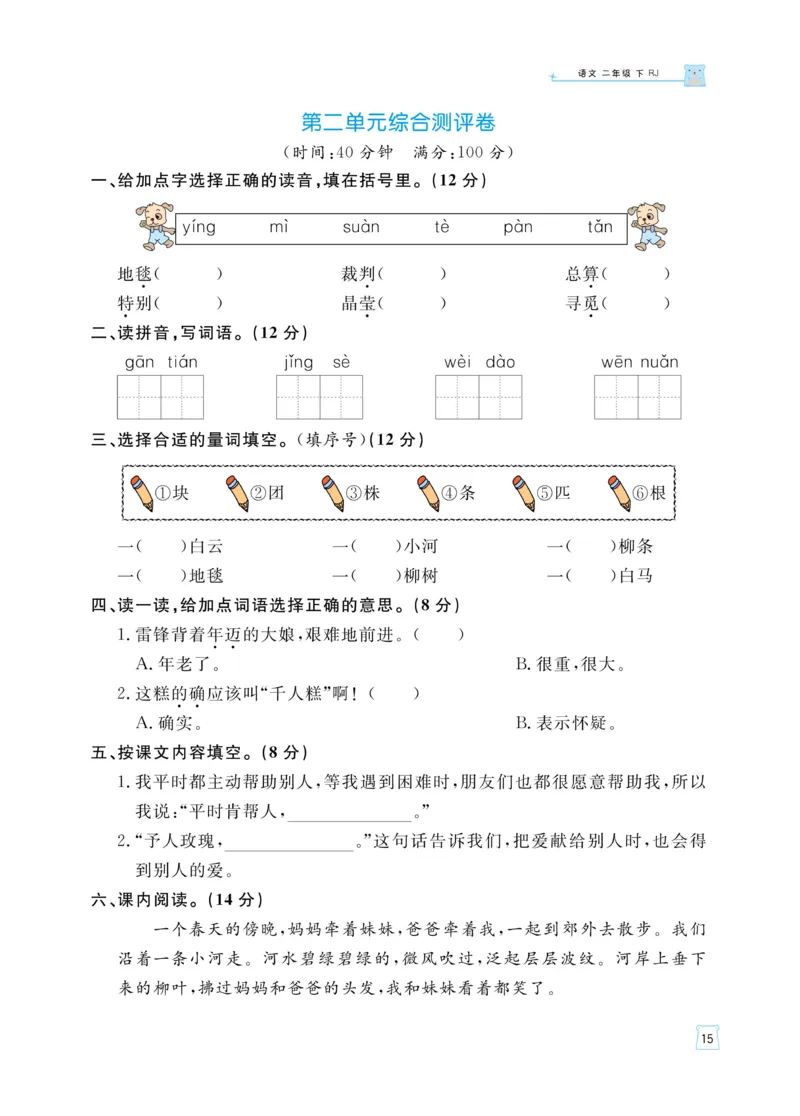 《黄冈名师天天练》语文2年级下册（RJ）_二年级上下册资料_小学二年级学习资料-25年更新版_2-02、小学二年级语文下册_2-2-2、练习题、作业、试题、试卷_电子册类