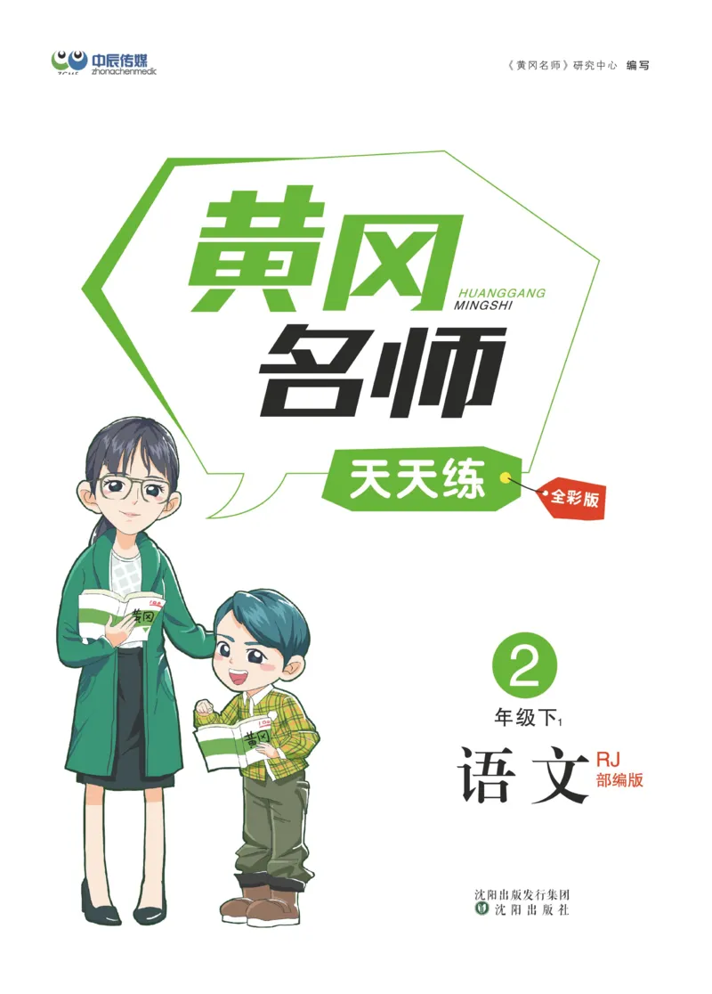 《黄冈名师天天练》语文2年级下册（RJ）_二年级上下册资料_小学二年级学习资料-25年更新版_2-02、小学二年级语文下册_2-2-2、练习题、作业、试题、试卷_电子册类