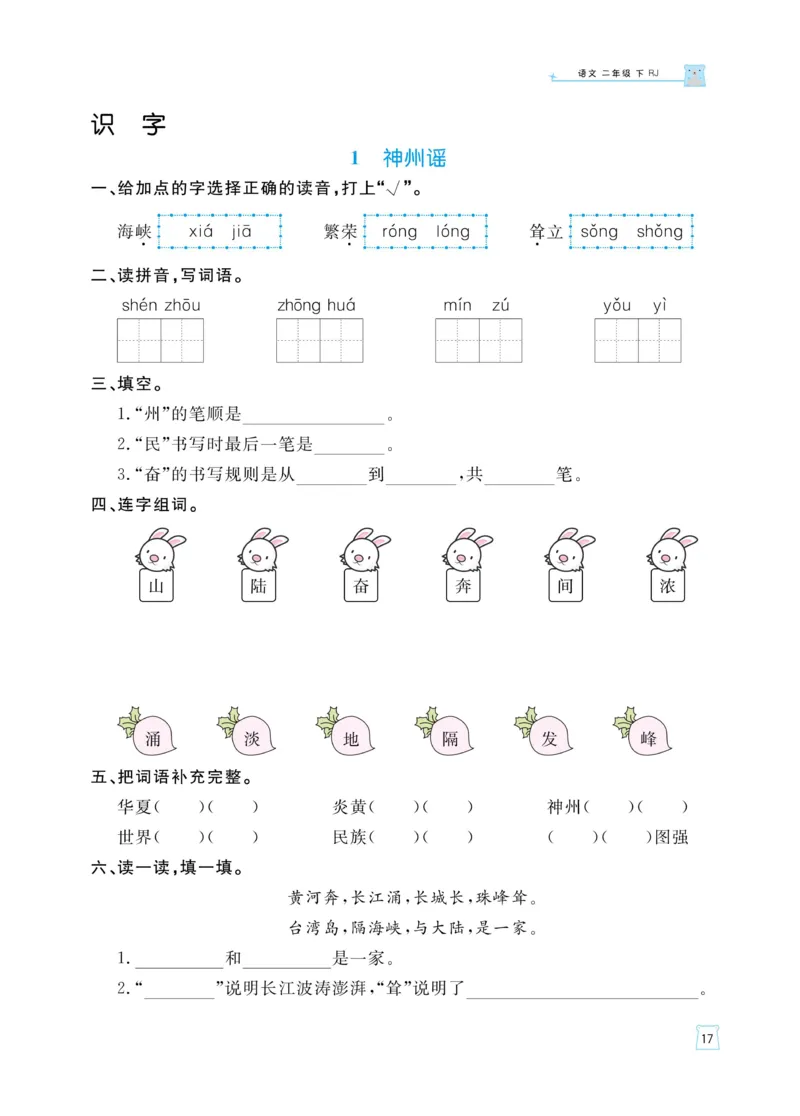 《黄冈名师天天练》语文2年级下册（RJ）_二年级上下册资料_小学二年级学习资料-25年更新版_2-02、小学二年级语文下册_2-2-2、练习题、作业、试题、试卷_电子册类