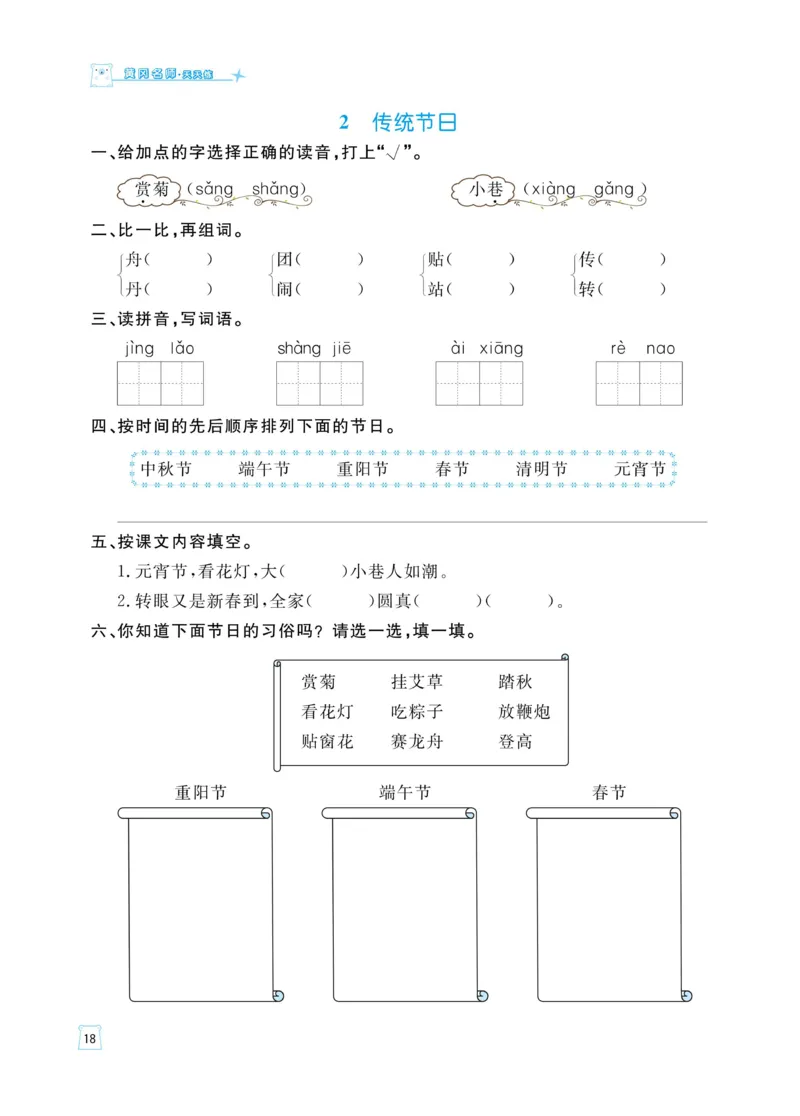 《黄冈名师天天练》语文2年级下册（RJ）_二年级上下册资料_小学二年级学习资料-25年更新版_2-02、小学二年级语文下册_2-2-2、练习题、作业、试题、试卷_电子册类