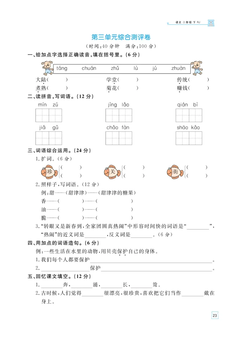 《黄冈名师天天练》语文2年级下册（RJ）_二年级上下册资料_小学二年级学习资料-25年更新版_2-02、小学二年级语文下册_2-2-2、练习题、作业、试题、试卷_电子册类