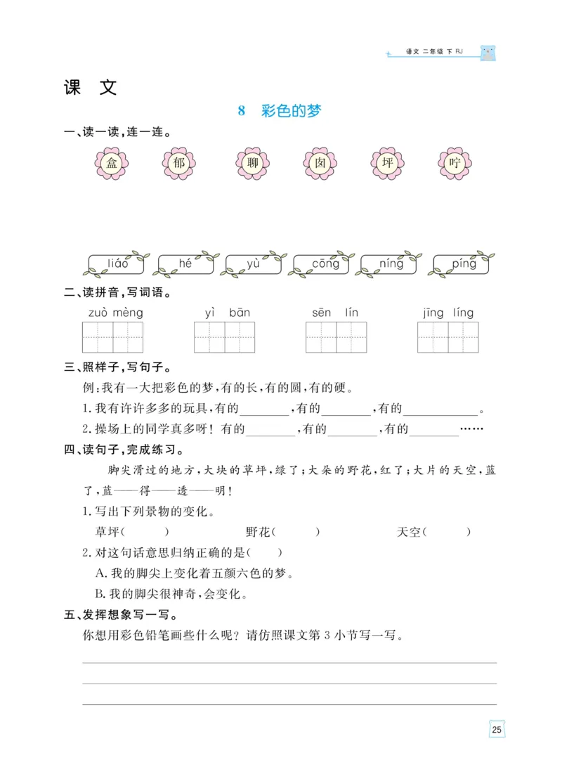 《黄冈名师天天练》语文2年级下册（RJ）_二年级上下册资料_小学二年级学习资料-25年更新版_2-02、小学二年级语文下册_2-2-2、练习题、作业、试题、试卷_电子册类
