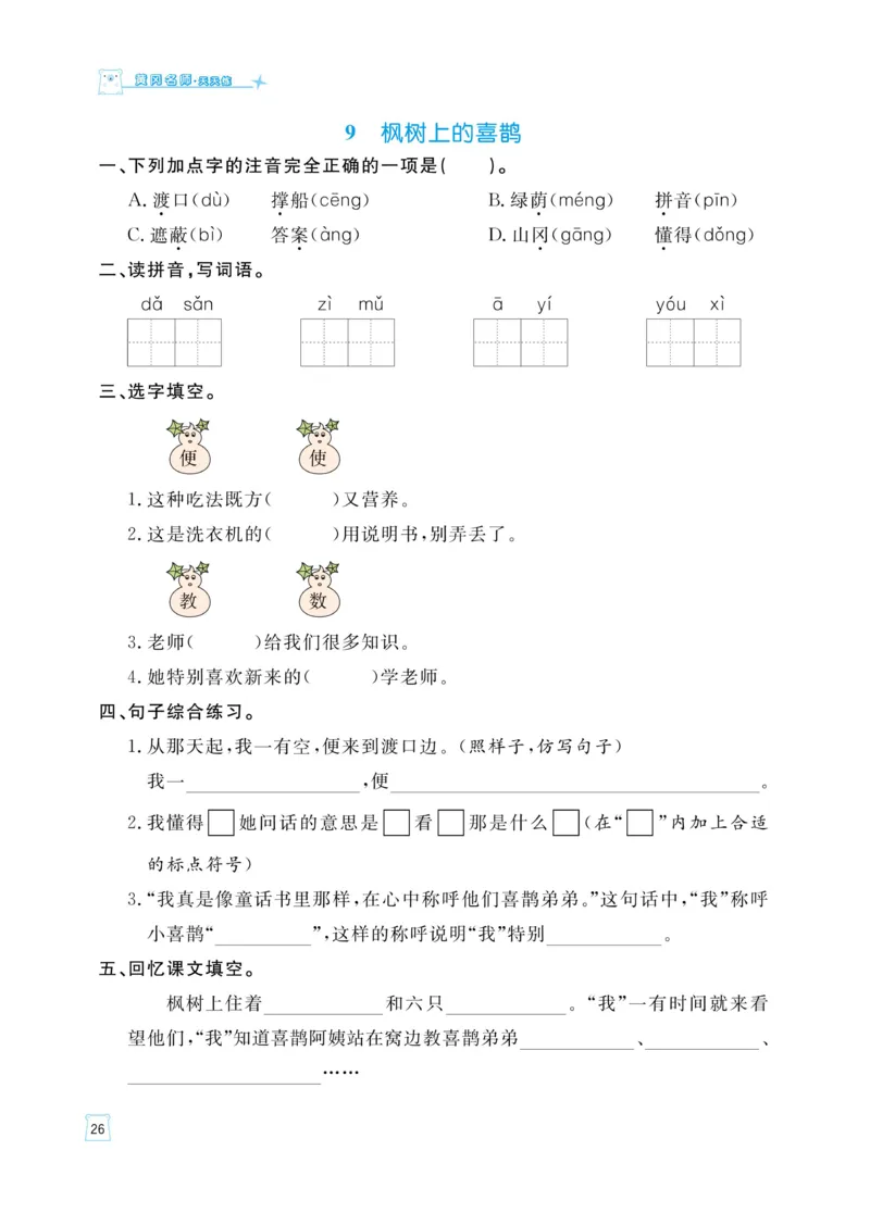 《黄冈名师天天练》语文2年级下册（RJ）_二年级上下册资料_小学二年级学习资料-25年更新版_2-02、小学二年级语文下册_2-2-2、练习题、作业、试题、试卷_电子册类
