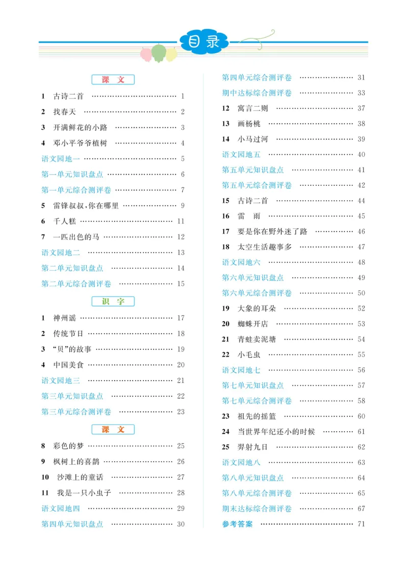 《黄冈名师天天练》语文2年级下册（RJ）_二年级上下册资料_小学二年级学习资料-25年更新版_2-02、小学二年级语文下册_2-2-2、练习题、作业、试题、试卷_电子册类