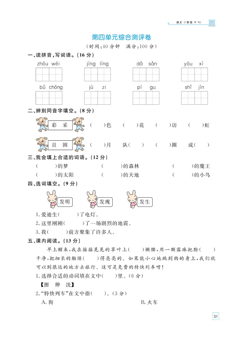 《黄冈名师天天练》语文2年级下册（RJ）_二年级上下册资料_小学二年级学习资料-25年更新版_2-02、小学二年级语文下册_2-2-2、练习题、作业、试题、试卷_电子册类