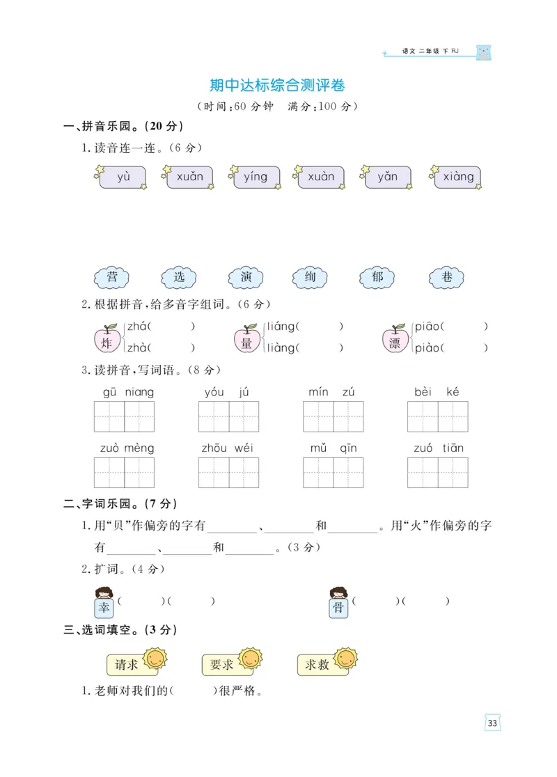 《黄冈名师天天练》语文2年级下册（RJ）_二年级上下册资料_小学二年级学习资料-25年更新版_2-02、小学二年级语文下册_2-2-2、练习题、作业、试题、试卷_电子册类