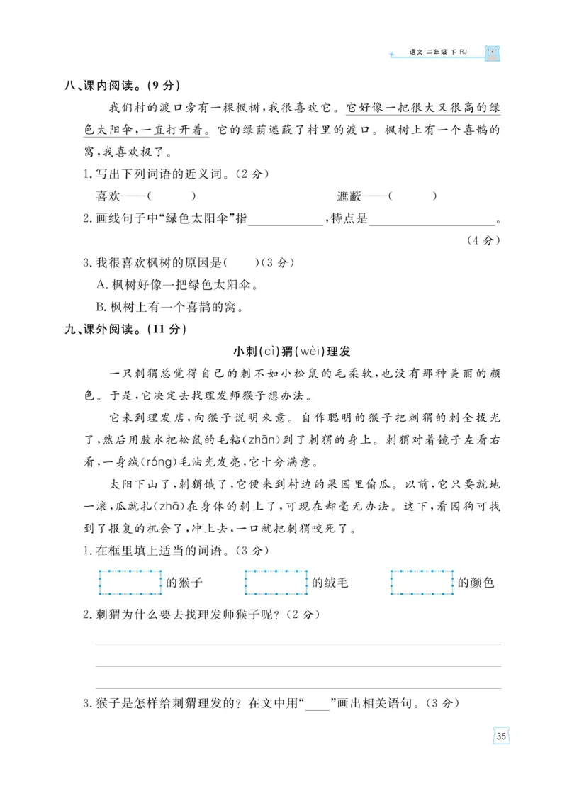 《黄冈名师天天练》语文2年级下册（RJ）_二年级上下册资料_小学二年级学习资料-25年更新版_2-02、小学二年级语文下册_2-2-2、练习题、作业、试题、试卷_电子册类