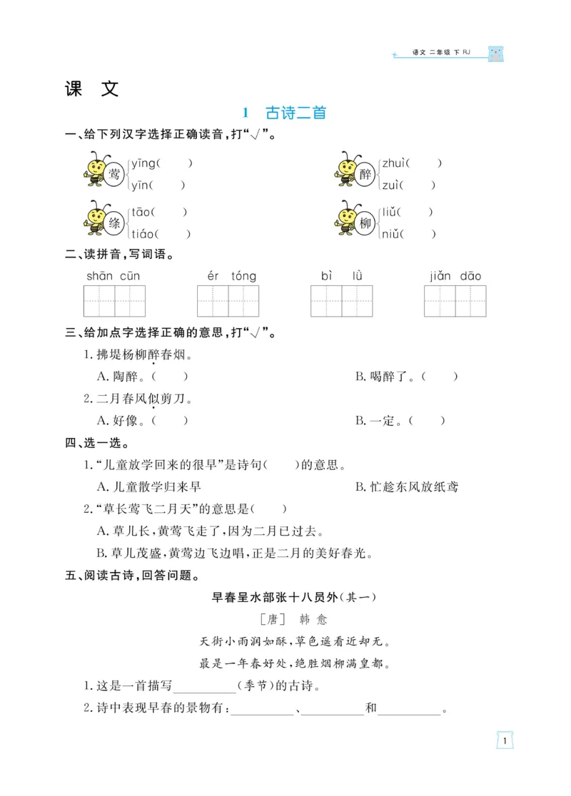 《黄冈名师天天练》语文2年级下册（RJ）_二年级上下册资料_小学二年级学习资料-25年更新版_2-02、小学二年级语文下册_2-2-2、练习题、作业、试题、试卷_电子册类