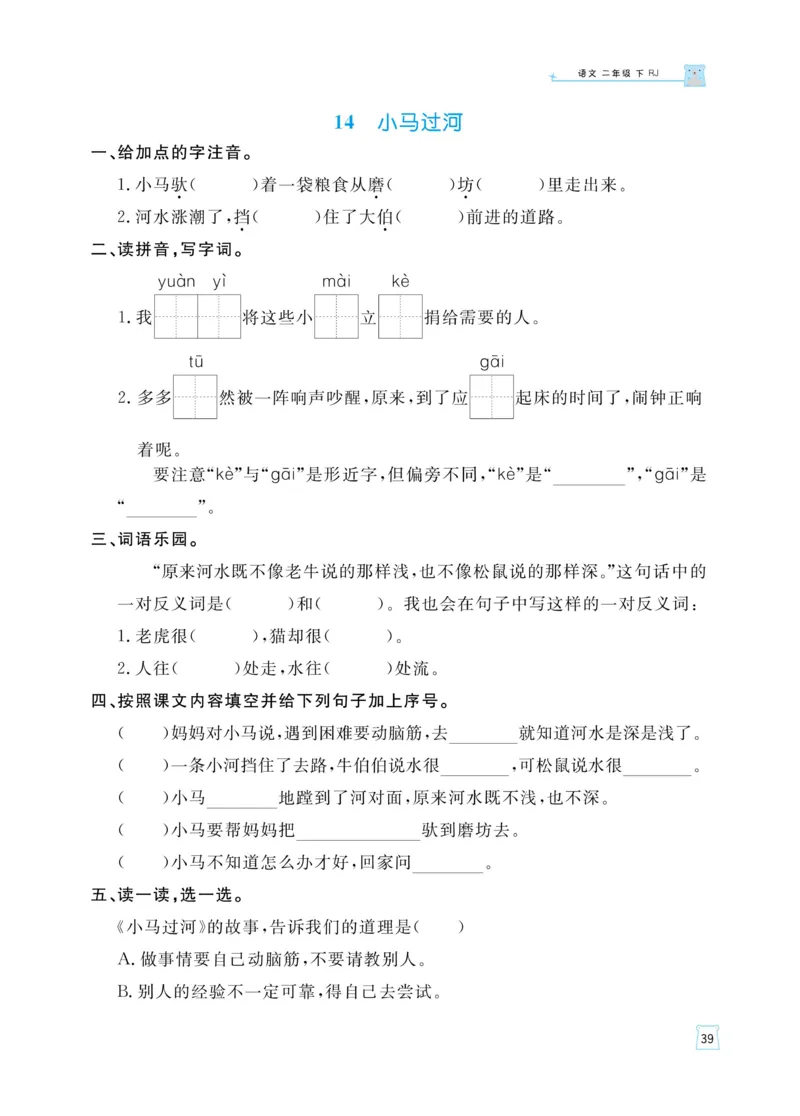 《黄冈名师天天练》语文2年级下册（RJ）_二年级上下册资料_小学二年级学习资料-25年更新版_2-02、小学二年级语文下册_2-2-2、练习题、作业、试题、试卷_电子册类