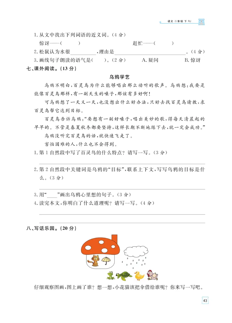 《黄冈名师天天练》语文2年级下册（RJ）_二年级上下册资料_小学二年级学习资料-25年更新版_2-02、小学二年级语文下册_2-2-2、练习题、作业、试题、试卷_电子册类