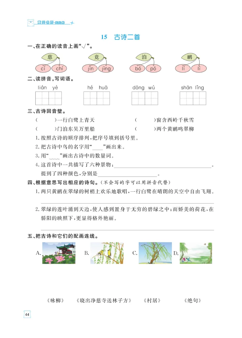 《黄冈名师天天练》语文2年级下册（RJ）_二年级上下册资料_小学二年级学习资料-25年更新版_2-02、小学二年级语文下册_2-2-2、练习题、作业、试题、试卷_电子册类