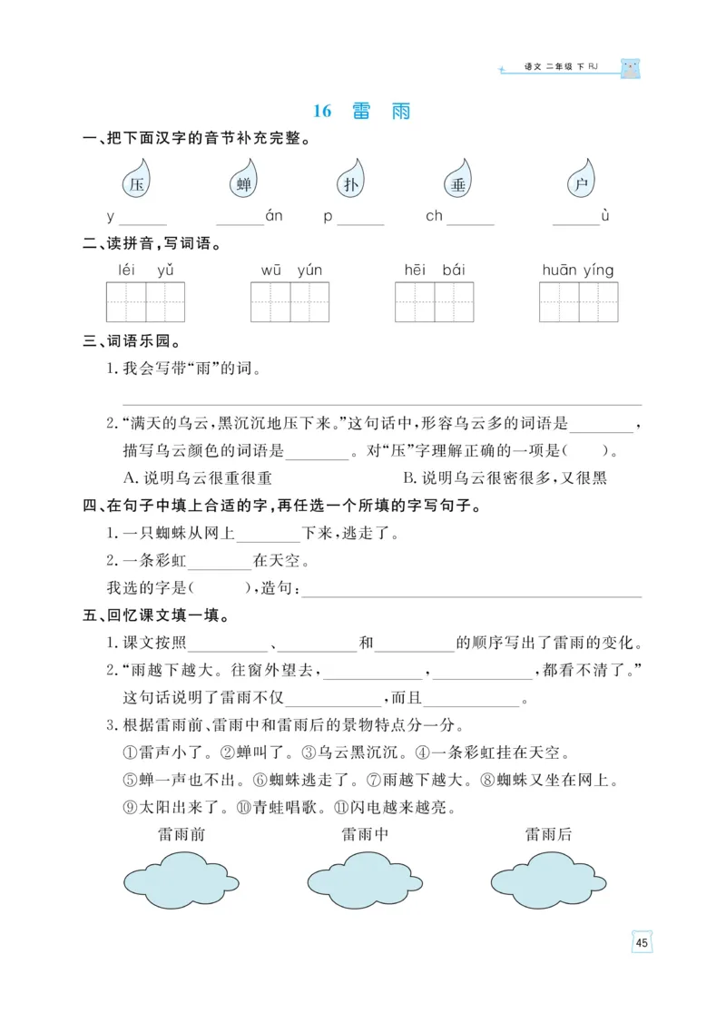《黄冈名师天天练》语文2年级下册（RJ）_二年级上下册资料_小学二年级学习资料-25年更新版_2-02、小学二年级语文下册_2-2-2、练习题、作业、试题、试卷_电子册类